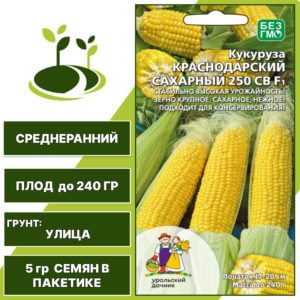 Кукуруза Краснодарский сахарный 250 СВ F1, УРАЛЬСКИЙ ДАЧНИК, количество семян в пакетике 5 гр