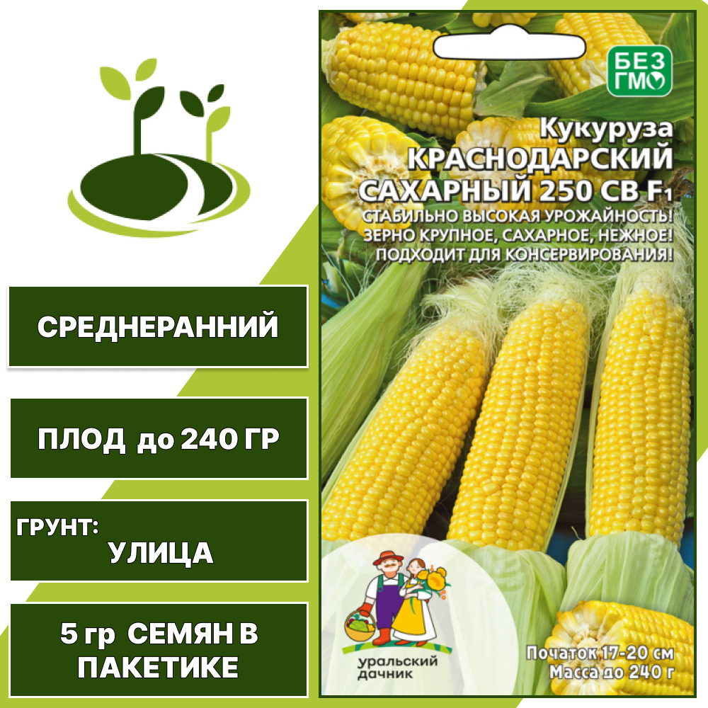 Кукуруза Краснодарский сахарный 250 СВ F1, УРАЛЬСКИЙ ДАЧНИК, количество семян в пакетике 5 гр