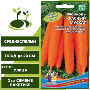 Морковь Красный мускат, УРАЛЬСКИЙ ДАЧНИК, количество семян в пакетике 2 гр
