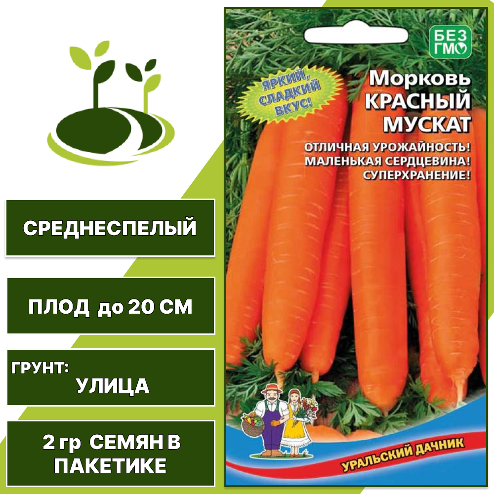 Морковь Красный мускат, УРАЛЬСКИЙ ДАЧНИК, количество семян в пакетике 2 гр