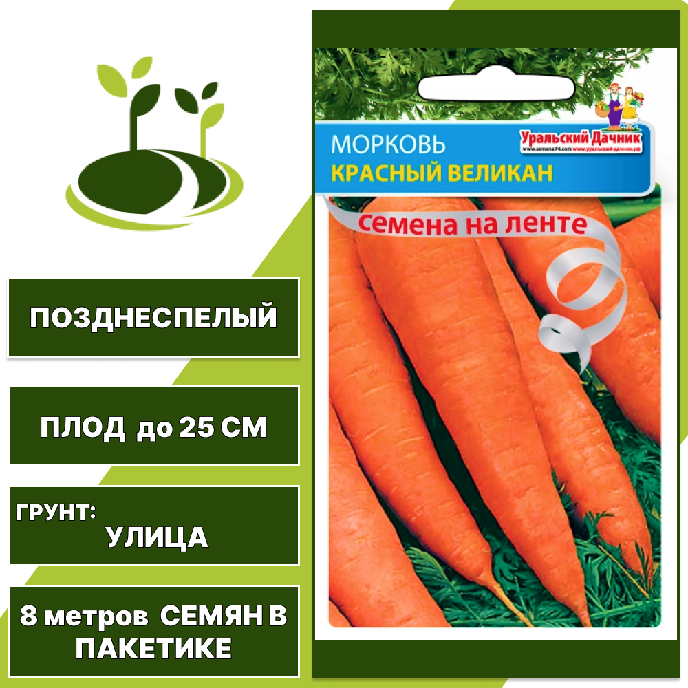 Морковь Красный великан (семена на ленте), УРАЛЬСКИЙ ДАЧНИК, количество семян в пакетике 8 метров