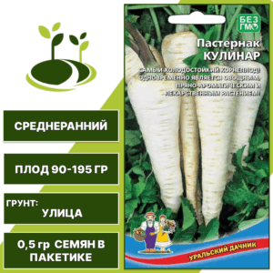 Пастернак Кулинар, УРАЛЬСКИЙ ДАЧНИК, количество семян в пакетике 0,5 гр