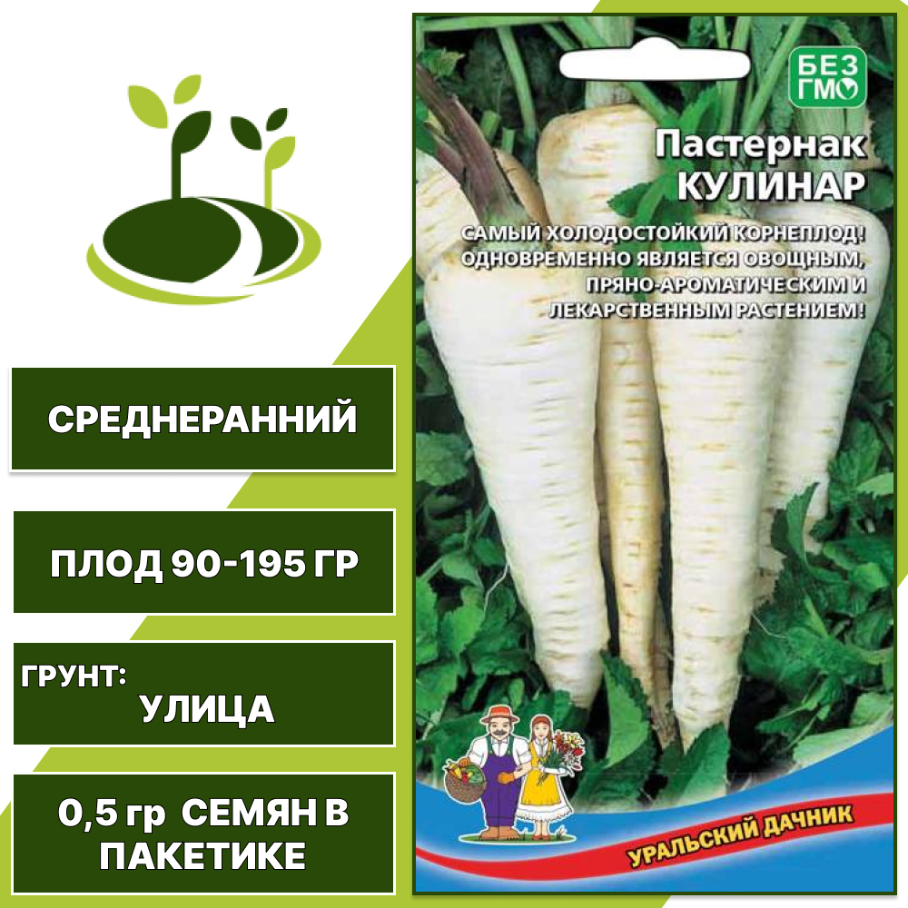 Пастернак Кулинар, УРАЛЬСКИЙ ДАЧНИК, количество семян в пакетике 0,5 гр