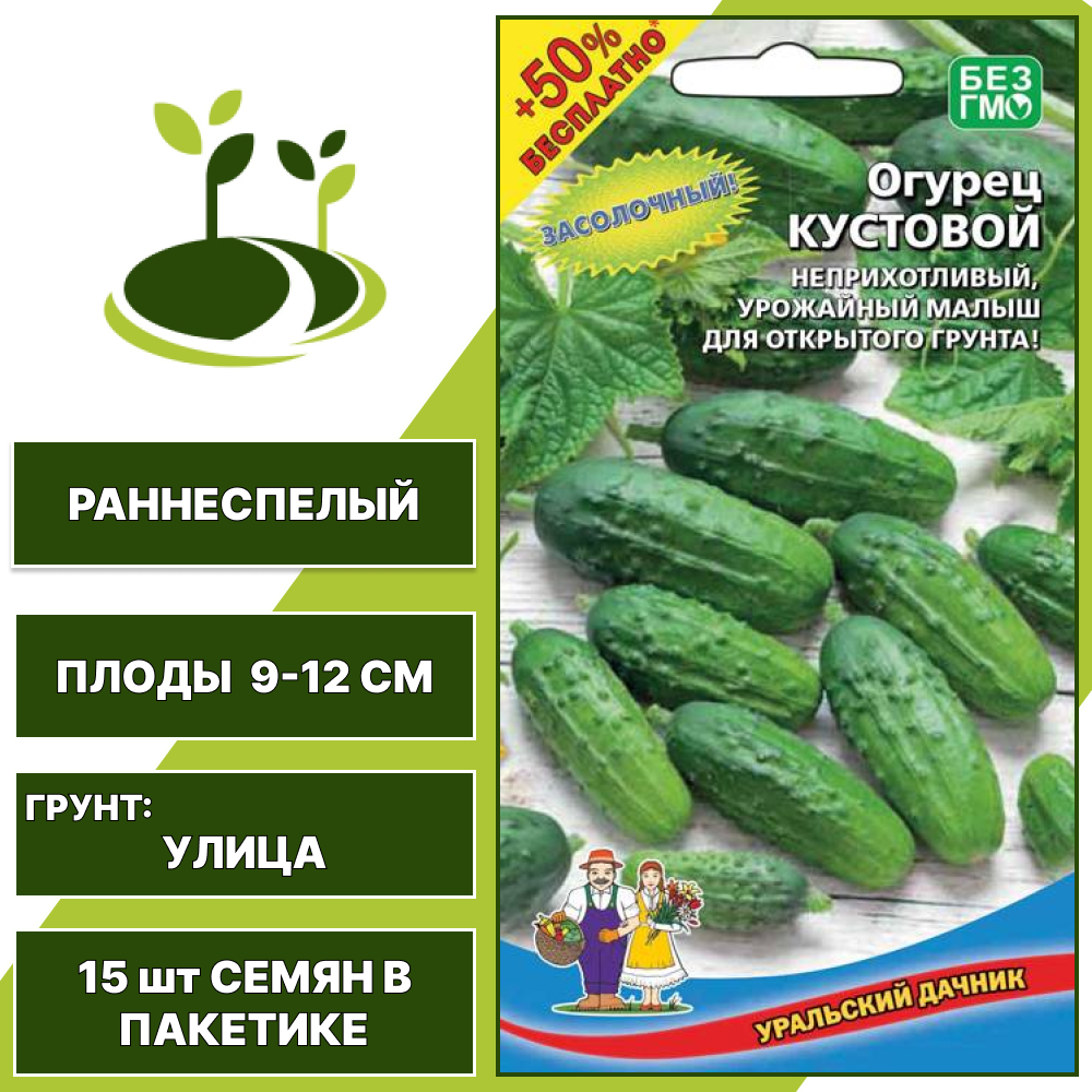 Огурец Кустовой +50% бесплатно, УРАЛЬСКИЙ ДАЧНИК, количество семян в пакетике 15 шт