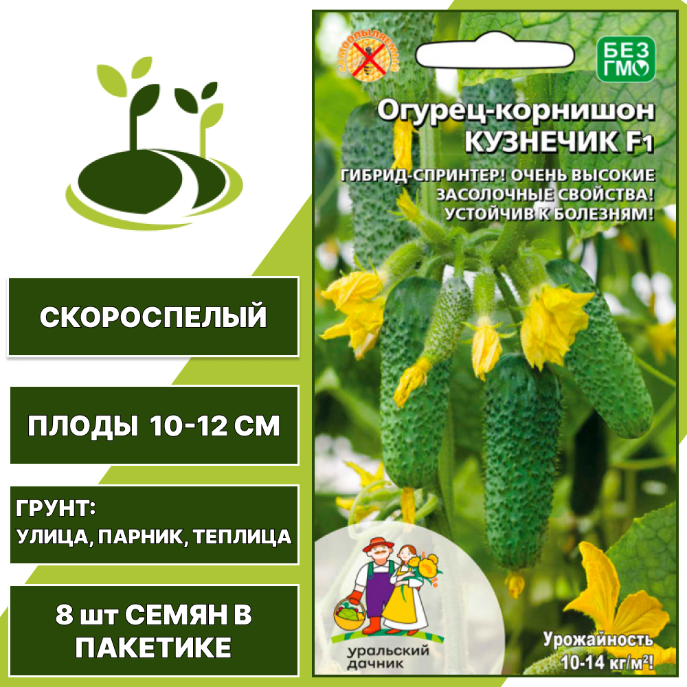 Огурец-корнишон Кузнечик F1, УРАЛЬСКИЙ ДАЧНИК, количество семян в пакетике 8 шт