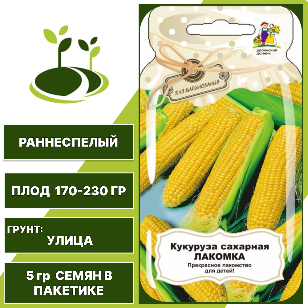 Кукуруза сахарная Лакомка серия Банка, УРАЛЬСКИЙ ДАЧНИК, количество семян в пакетике 5 гр