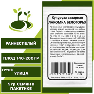 Кукуруза сахарная Лакомка Белогорья белый пакет, УРАЛЬСКИЙ ДАЧНИК, количество семян в пакетике 5 гр
