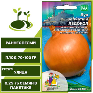 Лук репчатый Ледокол, УРАЛЬСКИЙ ДАЧНИК, количество семян в пакетике 0,25 гр