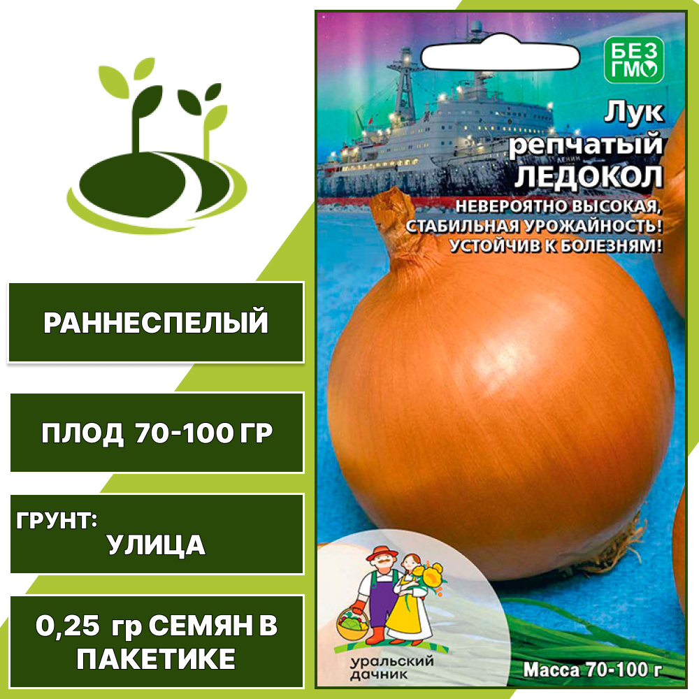 Лук репчатый Ледокол, УРАЛЬСКИЙ ДАЧНИК, количество семян в пакетике 0,25 гр