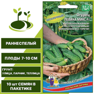 Огурец Левина микс F1, УРАЛЬСКИЙ ДАЧНИК, количество семян в пакетике 10 шт