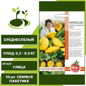 Патиссон Лимонадный Джо серия Авторская селекция, УРАЛЬСКИЙ ДАЧНИК, количество семян в пакетике 10 шт