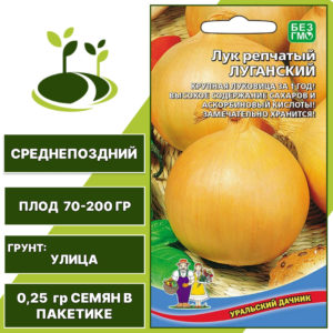 Лук репчатый Луганский, УРАЛЬСКИЙ ДАЧНИК, количество семян в пакетике 0,25 гр