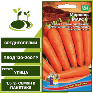 Морковь Марс F1, УРАЛЬСКИЙ ДАЧНИК, количество семян в пакетике 1,5 гр