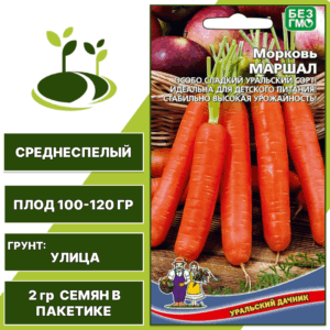 Морковь Маршал, УРАЛЬСКИЙ ДАЧНИК, количество семян в пакетике 2 гр