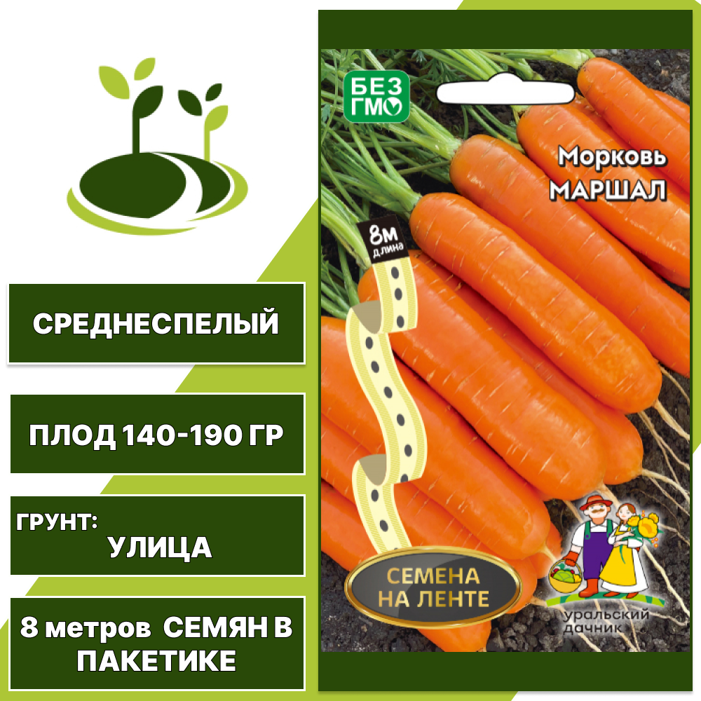 Морковь Маршал (семена на ленте), УРАЛЬСКИЙ ДАЧНИК, количество семян в пакетике 8 метров