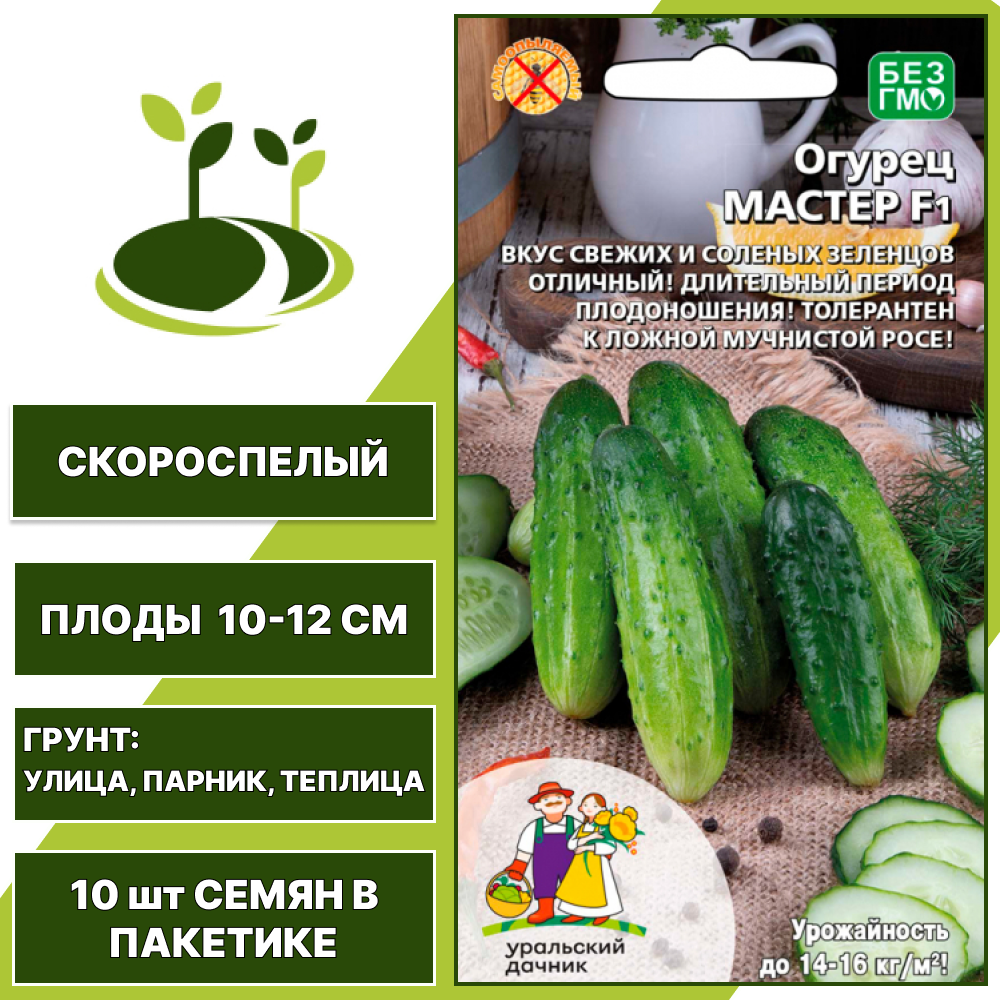 Огурец Мастер F1, УРАЛЬСКИЙ ДАЧНИК, количество семян в пакетике 10 шт