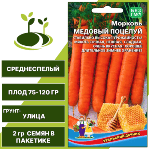 Морковь Медовый поцелуй, УРАЛЬСКИЙ ДАЧНИК, количество семян в пакетике 2 гр