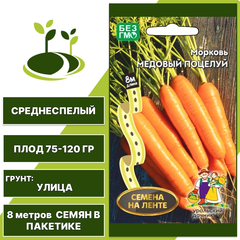 Морковь Медовый поцелуй (семена на ленте), УРАЛЬСКИЙ ДАЧНИК, количество семян в пакетике 8 метров