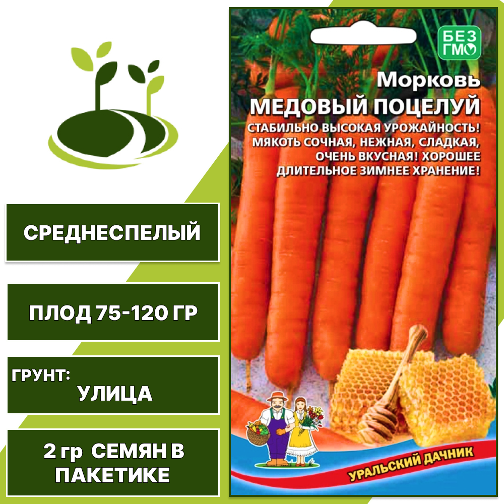 Морковь Медовый поцелуй, УРАЛЬСКИЙ ДАЧНИК, количество семян в пакетике 2 гр