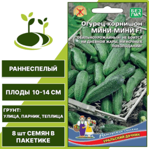 Огурец-корнишон Мини-Мини F1, УРАЛЬСКИЙ ДАЧНИК, количество семян в пакетике 8 шт