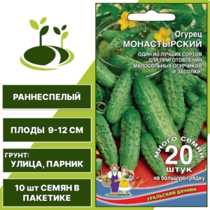 Огурец-корнишон Монастырский, УРАЛЬСКИЙ ДАЧНИК, количество семян в пакетике 10 шт
