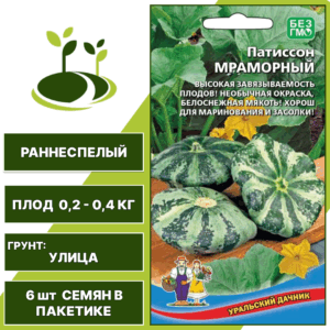 Патиссон Мраморный, УРАЛЬСКИЙ ДАЧНИК, количество семян в пакетике 6 шт