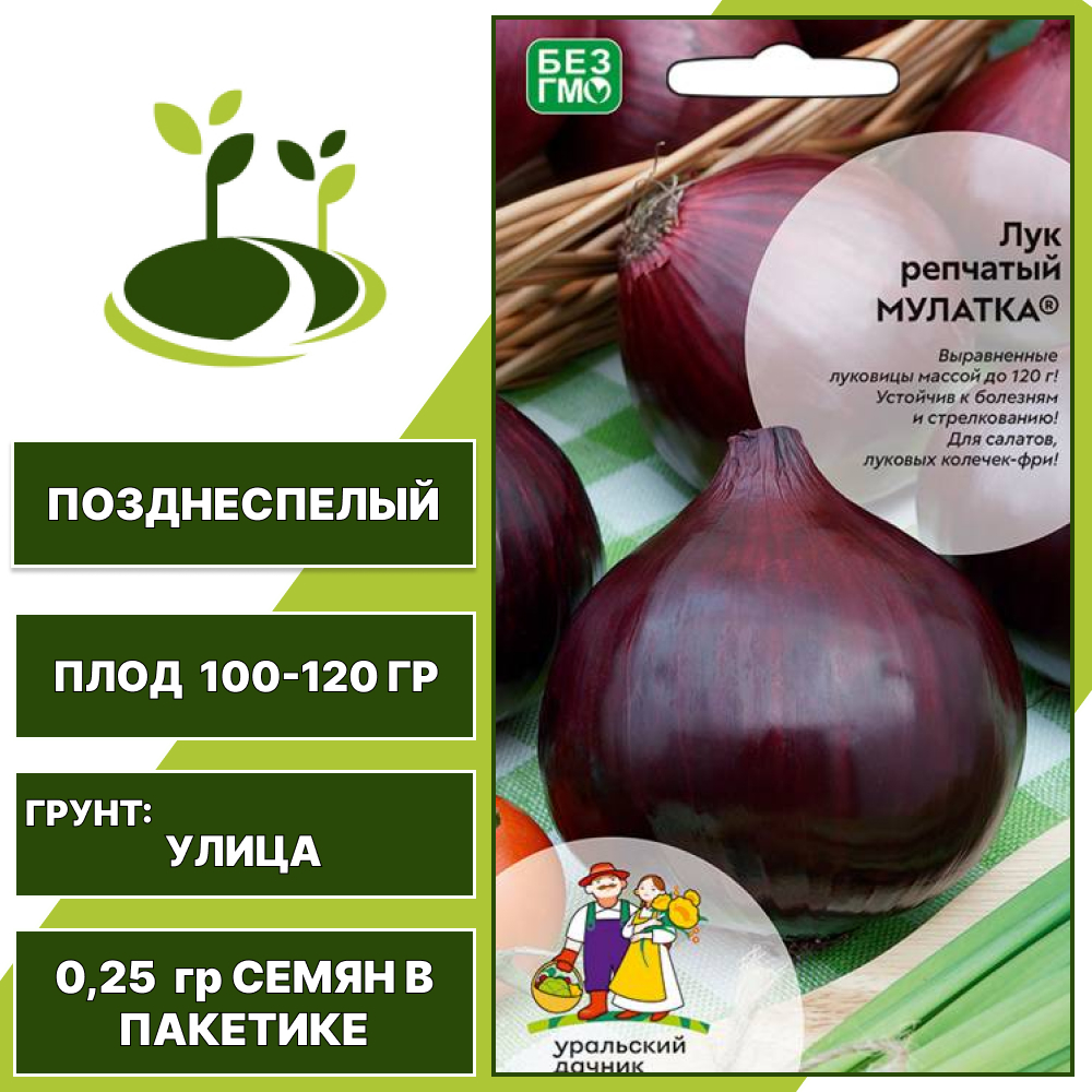 Лук репчатый Мулатка, УРАЛЬСКИЙ ДАЧНИК, количество семян в пакетике 0,25 гр