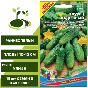 Огурец Надежный + 50% бесплатно, УРАЛЬСКИЙ ДАЧНИК, количество семян в пакетике 15 шт