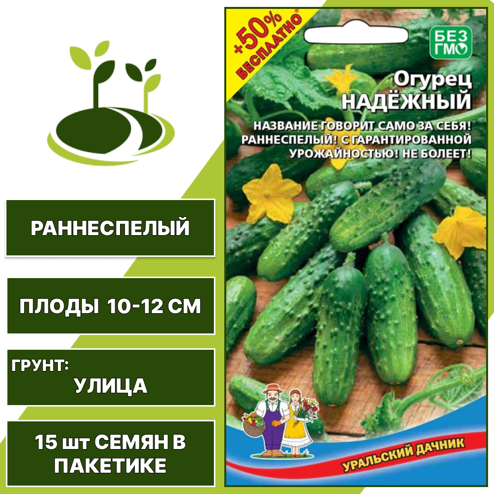Огурец Надежный + 50% бесплатно, УРАЛЬСКИЙ ДАЧНИК, количество семян в пакетике 15 шт