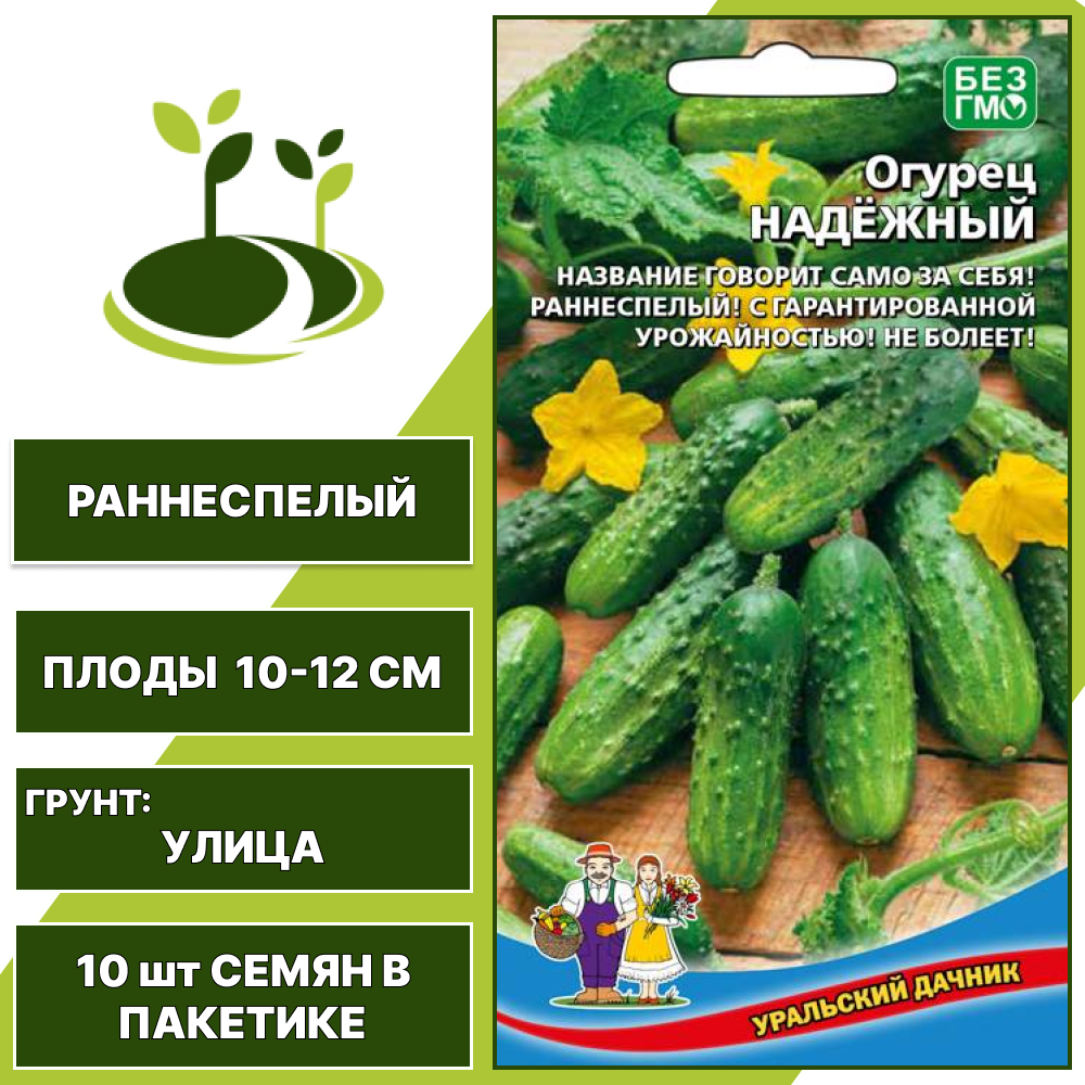 Огурец Надежный, УРАЛЬСКИЙ ДАЧНИК, количество семян в пакетике 10 шт
