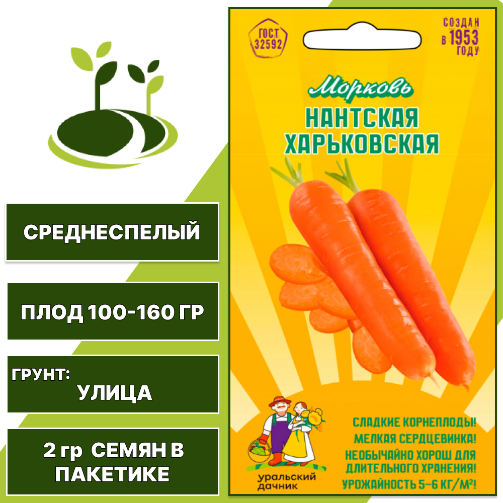 Морковь Нантская Харьковская, УРАЛЬСКИЙ ДАЧНИК, количество семян в пакетике 2 гр
