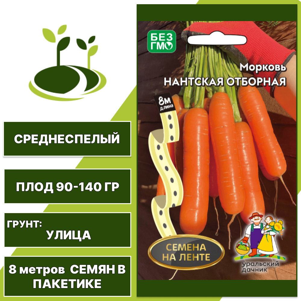 Морковь Нантская Отборная (семена на ленте), УРАЛЬСКИЙ ДАЧНИК, количество семян в пакетике 8 метров