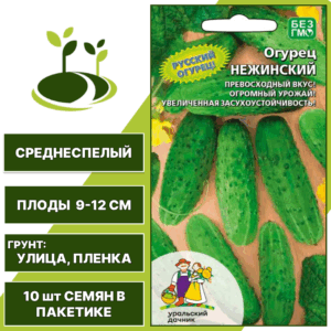 Огурец Нежинский, УРАЛЬСКИЙ ДАЧНИК, количество семян в пакетике 10 шт