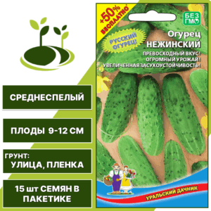 Огурец Нежинский + 50% бесплатно, УРАЛЬСКИЙ ДАЧНИК, количество семян в пакетике 15 шт