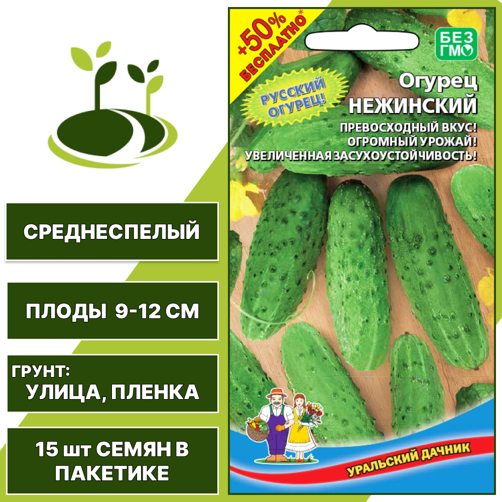 Огурец Нежинский + 50% бесплатно, УРАЛЬСКИЙ ДАЧНИК, количество семян в пакетике 15 шт