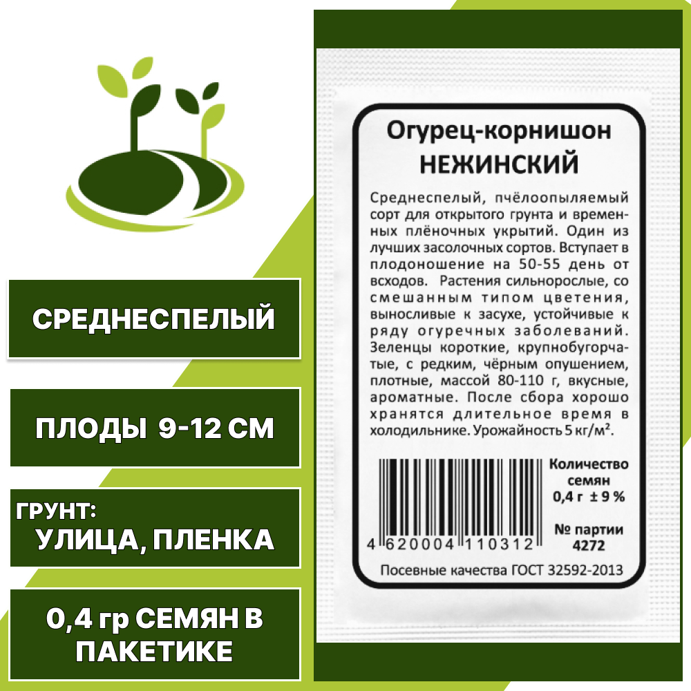 Огурец-корнишон Нежинский белый пакет, УРАЛЬСКИЙ ДАЧНИК, количество семян в пакетике 0,4 гр