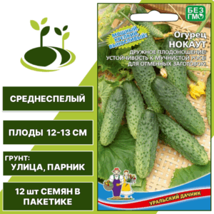Огурец Нокаут, УРАЛЬСКИЙ ДАЧНИК, количество семян в пакетике 12 шт