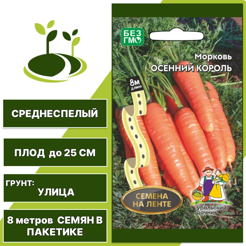 Морковь Осенний король (семена на ленте), УРАЛЬСКИЙ ДАЧНИК, количество семян в пакетике 8 метров