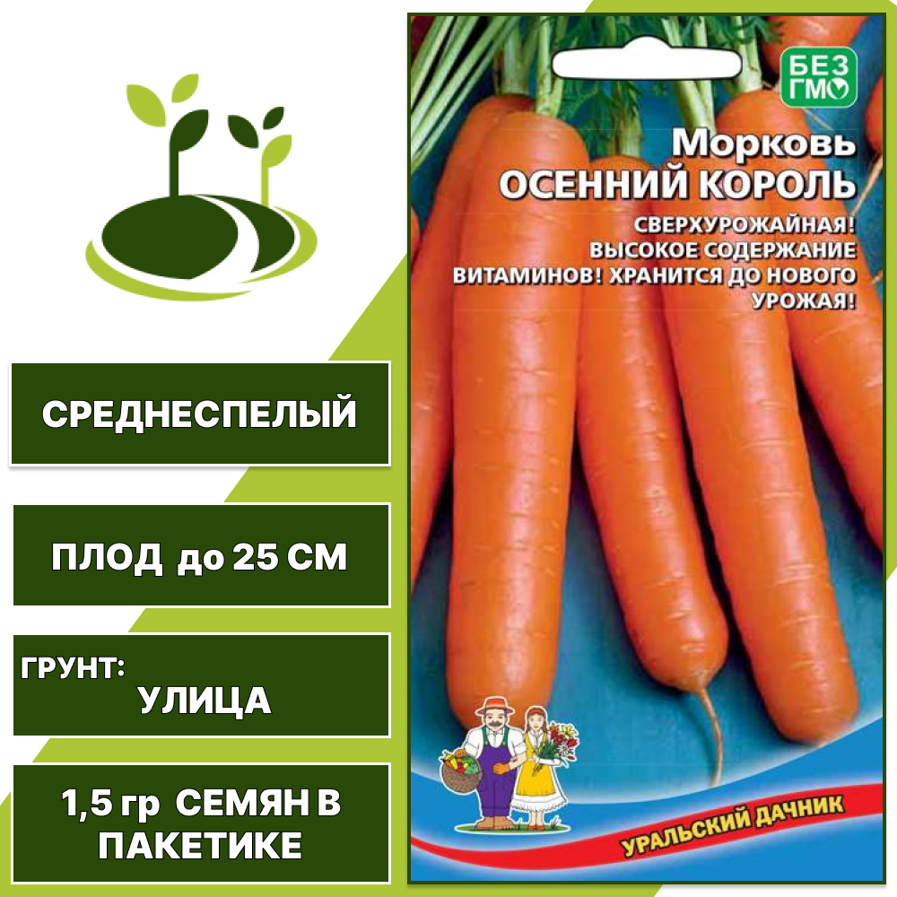 Морковь Осенний король, УРАЛЬСКИЙ ДАЧНИК, количество семян в пакетике 1,5 гр