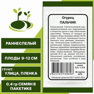 Огурец Пальчик белый пакет, УРАЛЬСКИЙ ДАЧНИК, количество семян в пакетике 0,4 гр