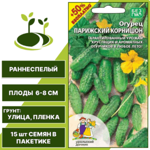 Огурец Парижский корнишон + 50% бесплатно, УРАЛЬСКИЙ ДАЧНИК, количество семян в пакетике 15 шт