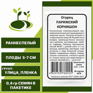 Огурец Парижский корнишон белый пакет, УРАЛЬСКИЙ ДАЧНИК, количество семян в пакетике 0,4 гр