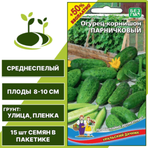 Огурец-корнишон Парничковый + 50% бесплатно, УРАЛЬСКИЙ ДАЧНИК, количество семян в пакетике 15 шт