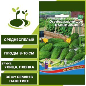Огурец-корнишон Парничковый, УРАЛЬСКИЙ ДАЧНИК, количество семян в пакетике 30 шт