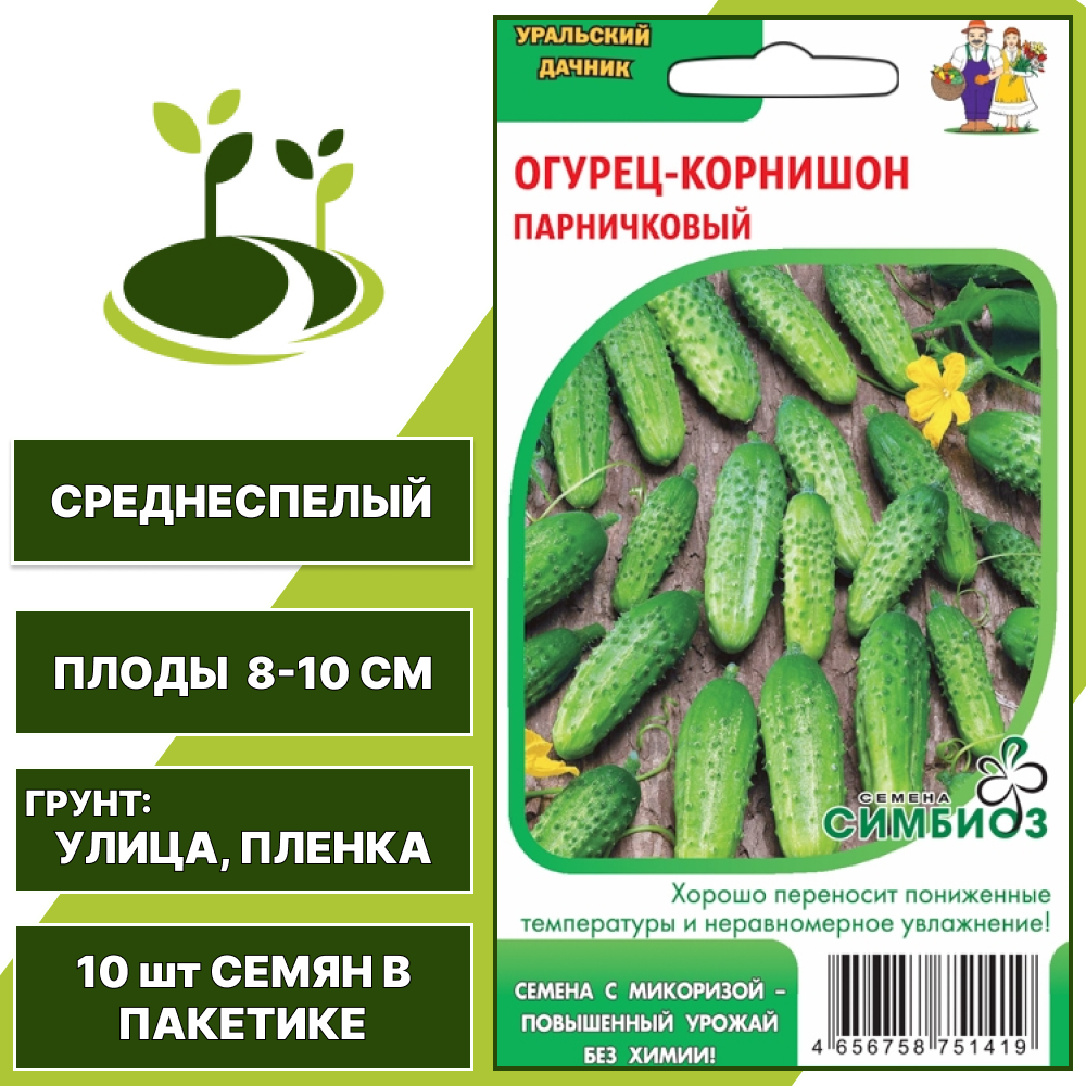 Огурец-корнишон Парничковый серия Симбиоз, УРАЛЬСКИЙ ДАЧНИК, количество семян в пакетике 10 шт