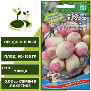 Картофель Пикассо, УРАЛЬСКИЙ ДАЧНИК, количество семян в пакетике 0,02 гр