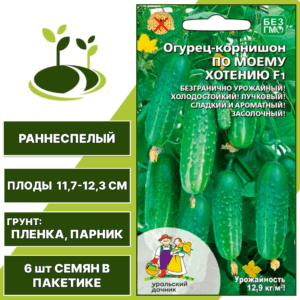 Огурец-корнишон По моему хотению F1, УРАЛЬСКИЙ ДАЧНИК, количество семян в пакетике 6 шт