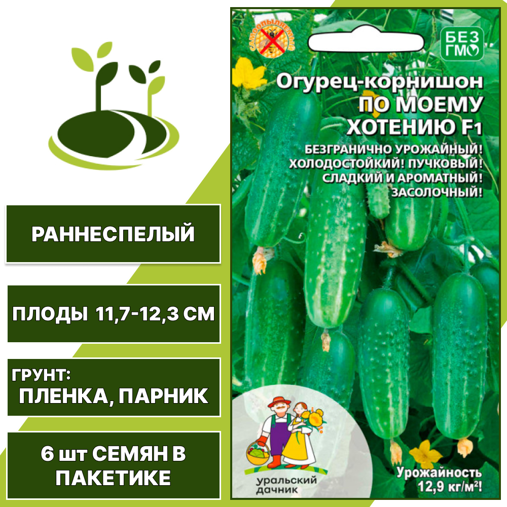 Огурец-корнишон По моему хотению F1, УРАЛЬСКИЙ ДАЧНИК, количество семян в пакетике 6 шт