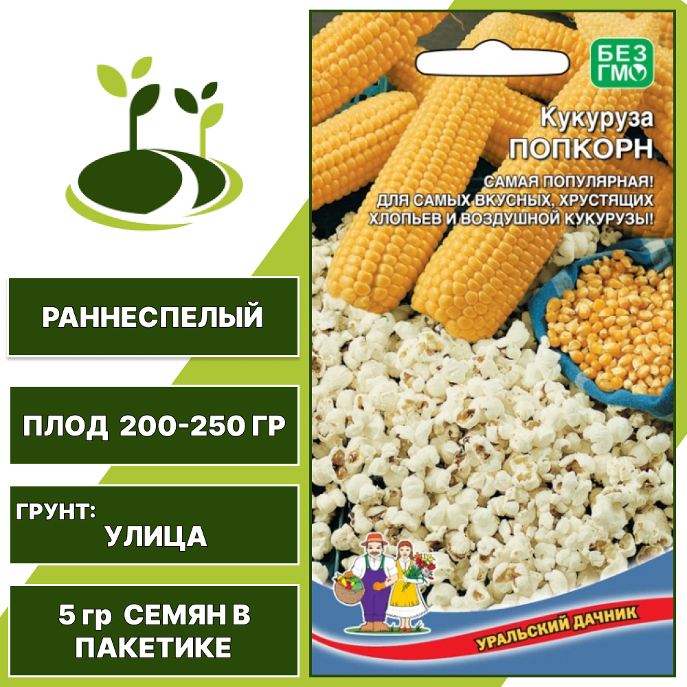 Кукуруза Попкорн, УРАЛЬСКИЙ ДАЧНИК, количество семян в пакетике 5 гр