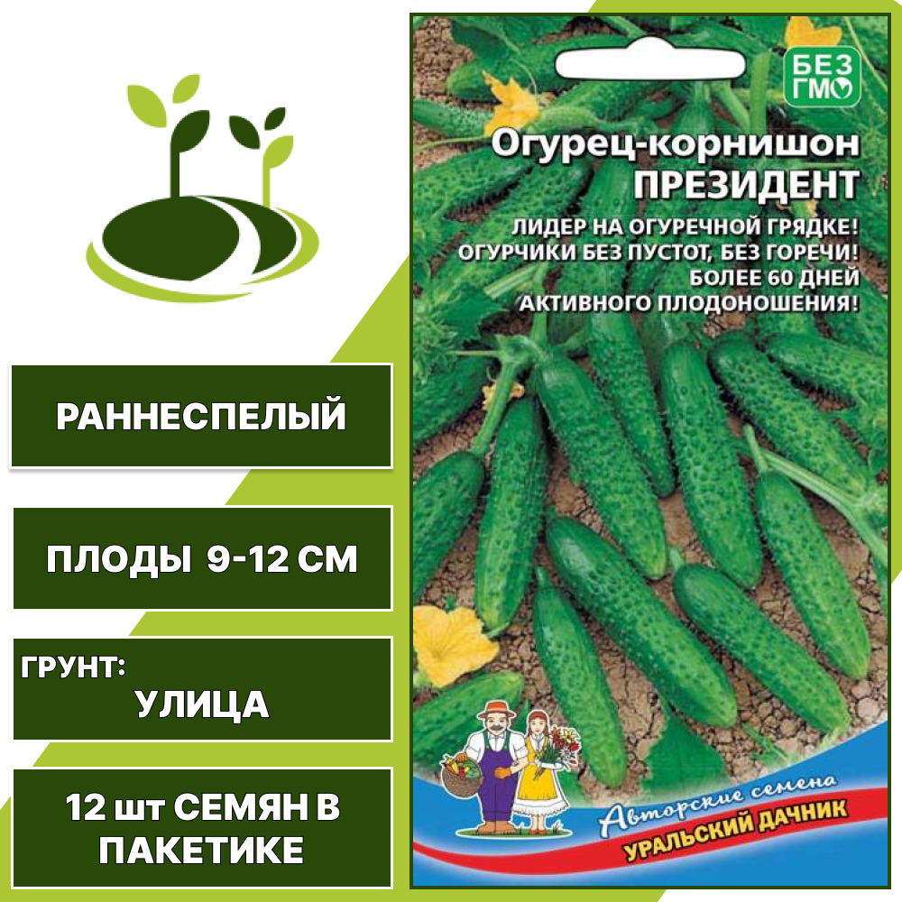 Огурец-корнишон Президент, УРАЛЬСКИЙ ДАЧНИК, количество семян в пакетике 12 шт
